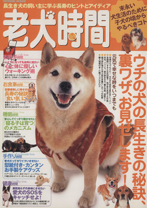 老犬時間 飼い主の実例から学ぶ、ウチの犬をより長生きさせるヒントとアイディア！ TATSUMI MOOK