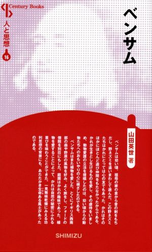 ベンサム 新装版 Century Books 人と思想16