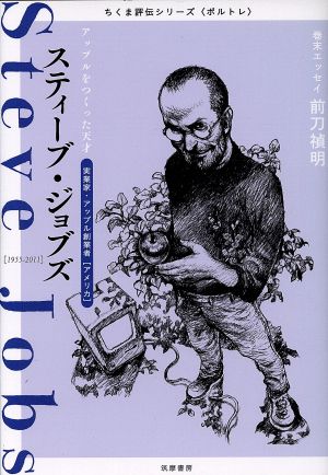 スティーブ・ジョブズ アップルをつくった天才 実業家・アップル創業者〈アメリカ〉 ちくま評伝シリーズ〈ポルトレ〉