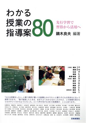 わかる授業の指導案80 先行学習で習得から活用へ