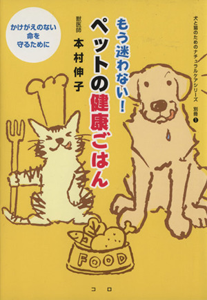 もう迷わない！ ペットの健康ごはん 犬と猫のためのナチュラルケアシリーズ別冊1