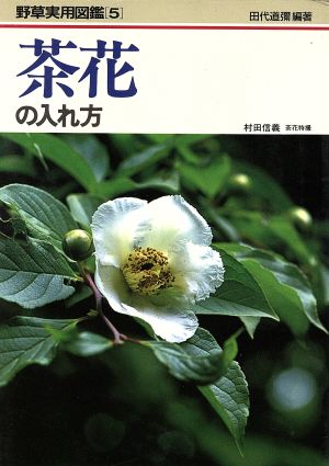 茶花の入れ方 野草実用図鑑5