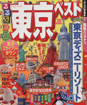 るるぶ 東京ベスト('15) 国内シリーズ