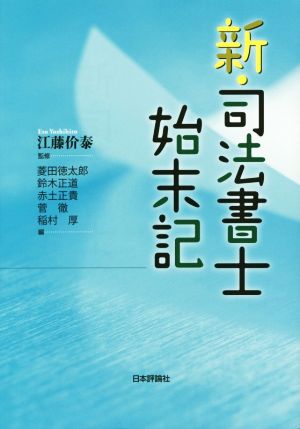 新・司法書士始末記