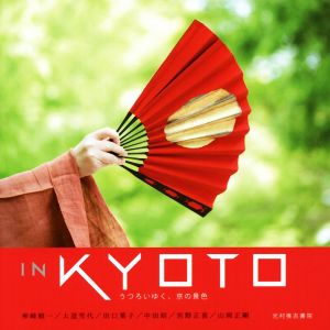 IN KYOTO うつろいゆく、京の景色