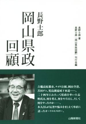 長野士郎 岡山県政回顧