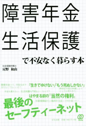 障害年金 生活保護で不安なく暮らす本