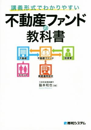 講義形式でわかりやすい不動産ファンドの教科書