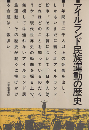 アイルランド民族運動の歴史 三省堂選書67