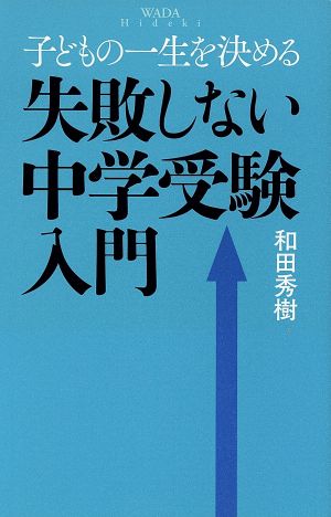 失敗しない中学受験入門