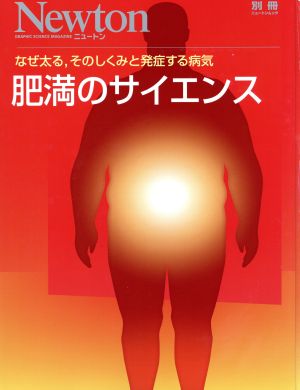 肥満のサイエンス なぜ太る、そのしくみと発症する病気 Newtonムック Newton別冊