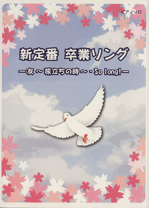 ピアノソロ 新定番 卒業ソング 友～旅立ちの時～・So long！