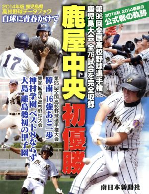 鹿児島県高校野球データブック 白球に青春かけて(2014年版)