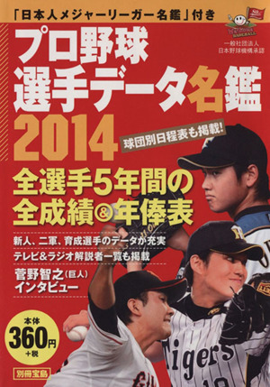 プロ野球選手データ名鑑 ハンディー判(2014)別冊宝島