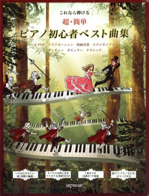 ピアノスコア これなら弾ける超・簡単ピアノ初心者ベスト曲集