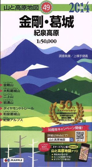 金剛・葛城 紀泉高原(2014年版) 山と高原地図49