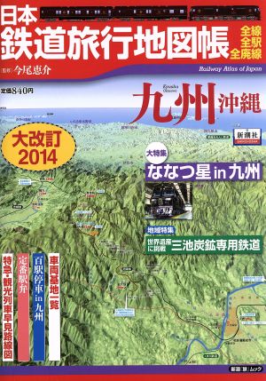 日本鉄道旅行地図帳 九州沖縄 大改訂(2014) 新潮「旅」ムック