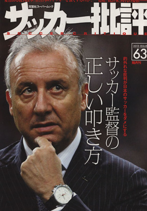 サッカー批評(Vol.63) 双葉社スーパームック