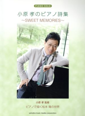 ピアノソロ 小原孝のピアノ詩集 SWEET MEMORIESピアノで描く松本隆の世界