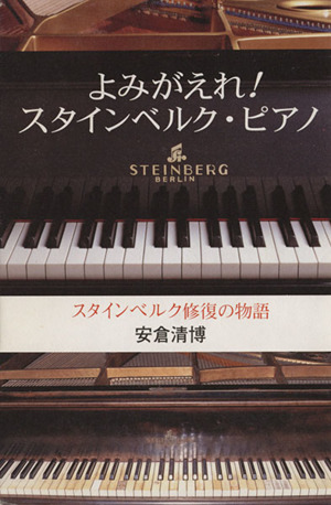 よみがえれ！スタインベルク・ピアノ スタインベルク修復の物語