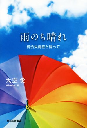 雨のち晴れ 統合失調症と闘って