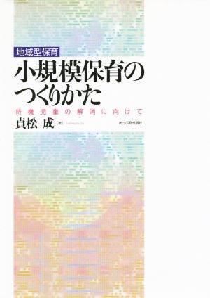 地域型保育 小規模保育のつくりかた 待機児童の解消に向けて