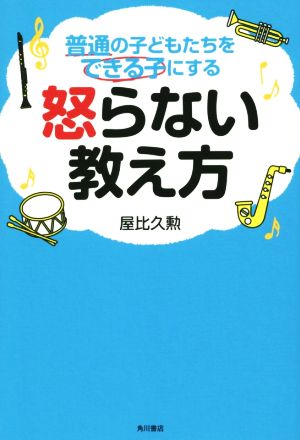 怒らない教え方 普通の子どもたちをできる子にする