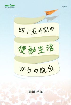 四十五年間の便秘生活からの脱出