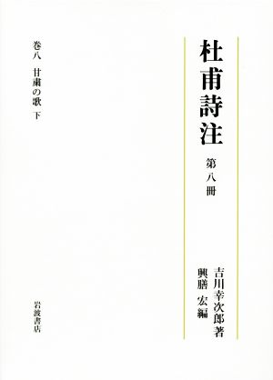 杜甫詩注(第八冊) 甘粛の歌 下