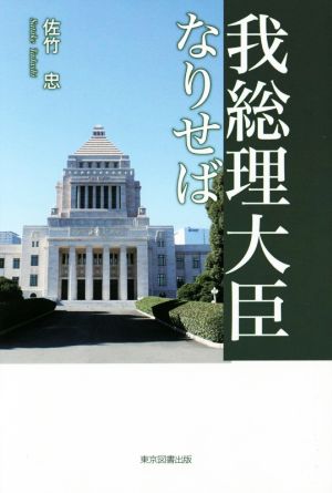 我総理大臣なりせば