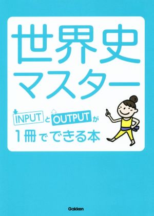 世界史マスター INPUTとOUTPUTが1冊でできる本 高校マスタリーシリーズ