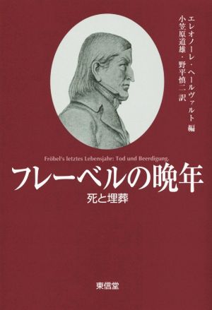 フレーベルの晩年 死と埋葬