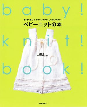 ベビーニットの本 まっすぐ編んで、かわいいカタチ。0～24カ月まで。