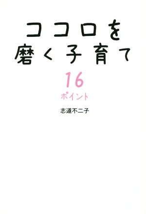 ココロを磨く子育て16ポイント