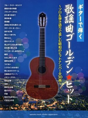 ギターで弾く歌謡曲ゴールデン★ヒット ソロ&弾き語りで楽しむ昭和のヒットナンバー全30曲