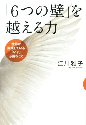 「6つの壁」を越える力 世界が実践している「いま」必要なこと