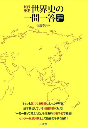 そのまま出る世界史の一問一答 基礎から入試問題まで