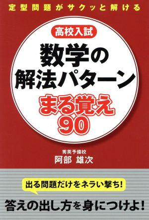 高校入試 数学の解法パターンまる覚え90