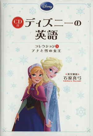 CD付 ディズニーの英語(コレクション5)アナと雪の女王