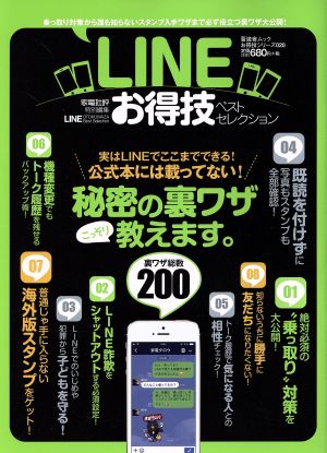 LINEお得技ベストセレクション 晋遊舎ムック お得技シリーズ020