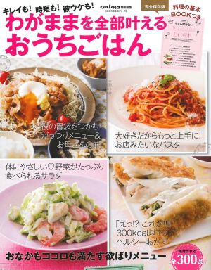 わがままを全部叶えるおうちごはん 主婦の友生活シリーズ