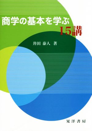 商学の基本を学ぶ15講