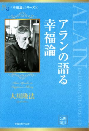 アランの語る幸福論 「幸福論」シリーズ4