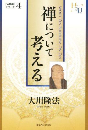 禅について考える 「仏教論」シリーズ5