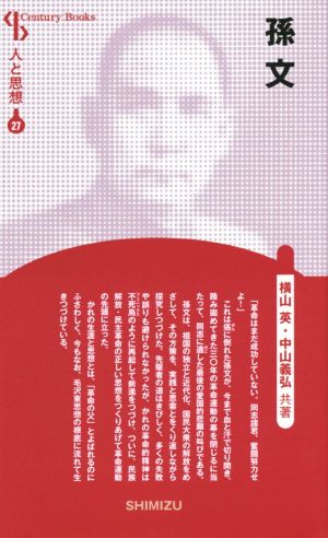 孫文 新装版 Century Books 人と思想27