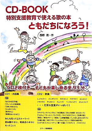 CD-BOOK ともだちになろう！ 特別支援教育で使える歌の本