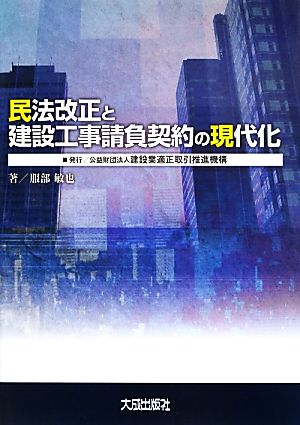 民法改正と建設工事請負契約の現代化