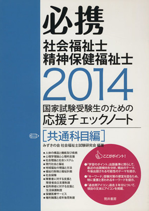 必携社会福祉士・精神保健福祉士 共通科目編(2014)