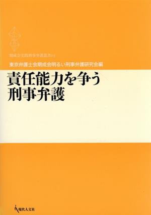 責任能力を争う刑事弁護 期成会実践刑事弁護叢書03