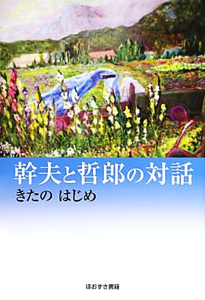 幹夫と哲郎の対話